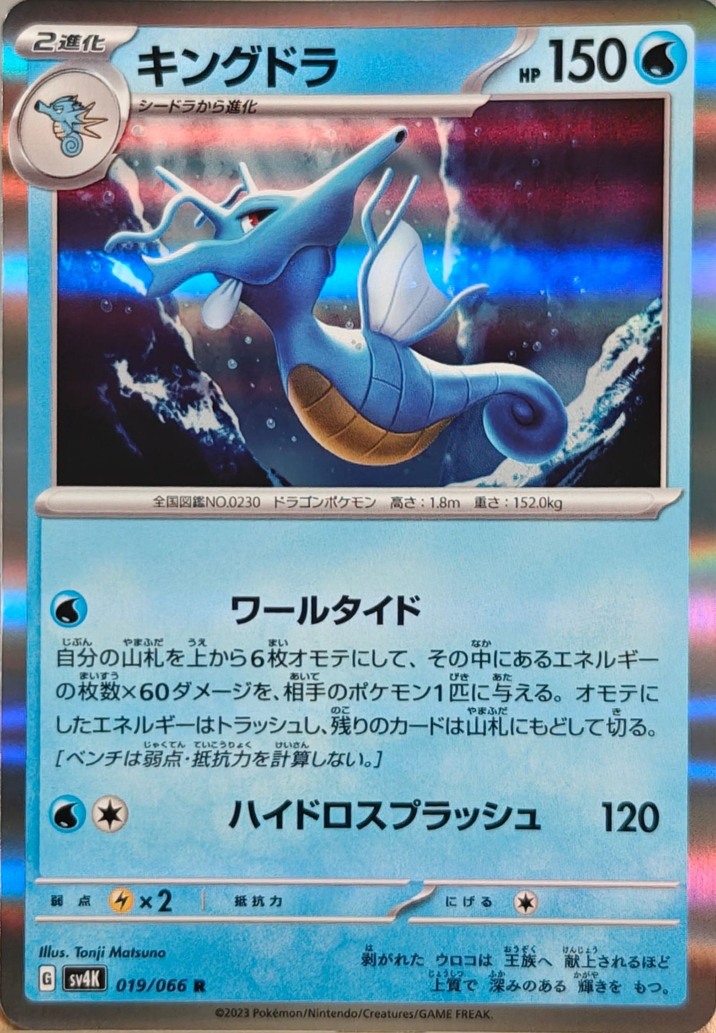 Seedraking - SV4K 019/066 Japanisch - Holo - Rare DE